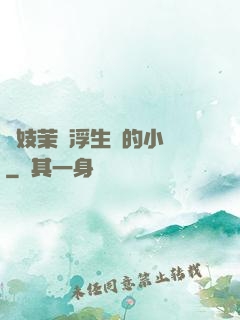 軍妓茉兒浮生夢的小說
