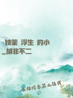 軍妓茉兒浮生夢的小說