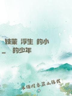 軍妓茉兒浮生夢的小說
