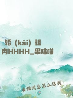 軍婚開(kāi)葷粗肉HHHH