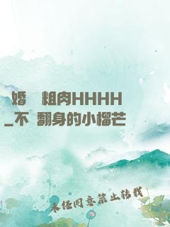 軍婚開葷粗肉HHHH