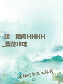 軍婚開葷粗肉HHHH