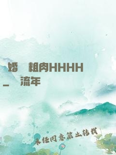 軍婚開葷粗肉HHHH