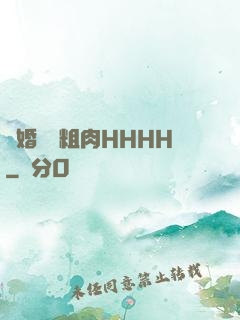 軍婚開葷粗肉HHHH