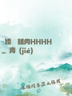軍婚開葷粗肉HHHH