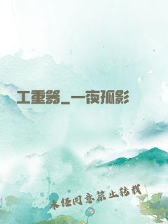 軍工重器