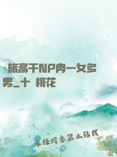 軍旅高干NP肉一女多男