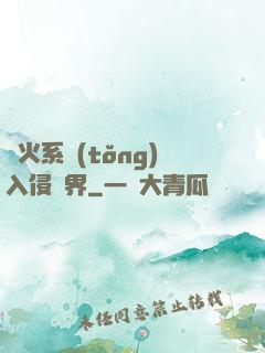 軍火系統(tǒng)入侵異界