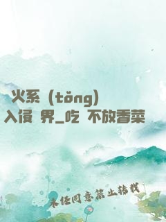 軍火系統(tǒng)入侵異界