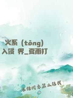 軍火系統(tǒng)入侵異界