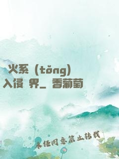 軍火系統(tǒng)入侵異界