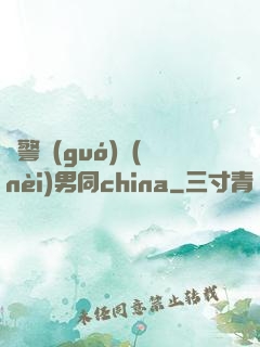 軍警國(guó)內(nèi)男同china