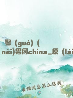 軍警國(guó)內(nèi)男同china