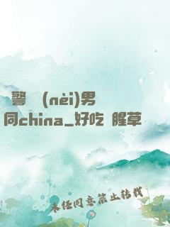 軍警國內(nèi)男同china