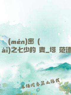 軍門(mén)密愛(ài)之七少的嬌妻