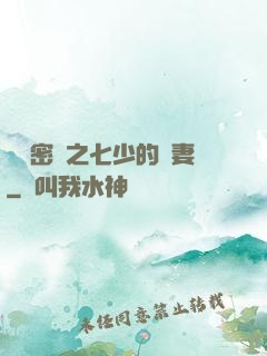 軍門密愛之七少的嬌妻