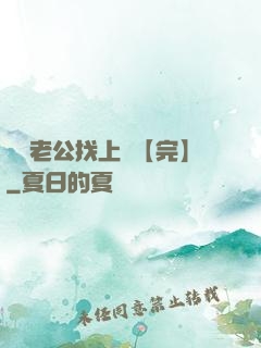 軍閥老公找上門【完】