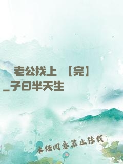 軍閥老公找上門【完】