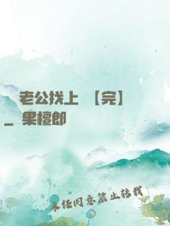 軍閥老公找上門【完】