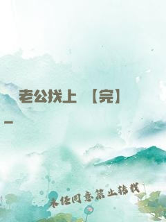 軍閥老公找上門【完】