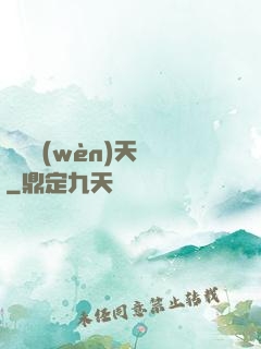 軒轅問(wèn)天録