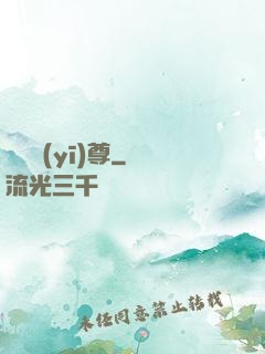 軒轅醫(yī)尊