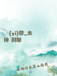 軒轅醫(yī)尊