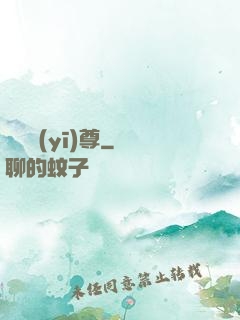 軒轅醫(yī)尊