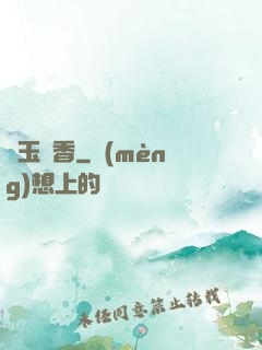 軟玉溫香