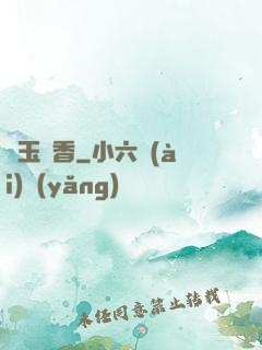 軟玉溫香