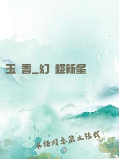 軟玉溫香