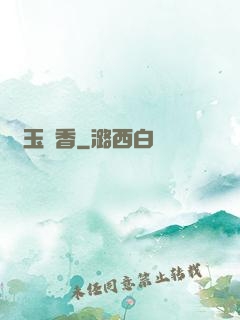 軟玉溫香