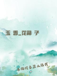 軟玉溫香
