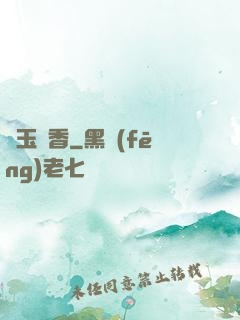 軟玉溫香