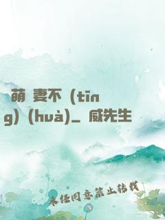 軟萌嬌妻不聽(tīng)話(huà)