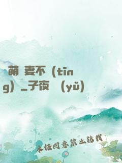 軟萌嬌妻不聽(tīng)話
