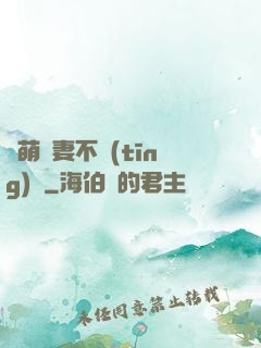 軟萌嬌妻不聽(tīng)話