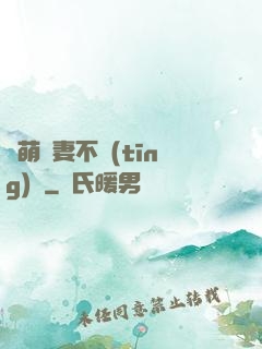 軟萌嬌妻不聽(tīng)話