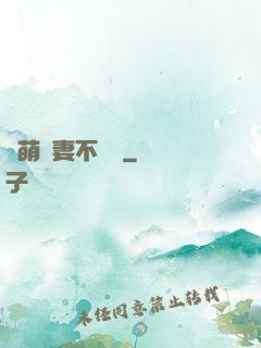 軟萌嬌妻不聽話