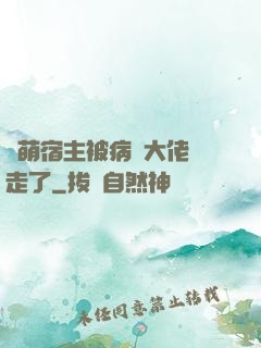 軟萌宿主被病嬌大佬撿走了