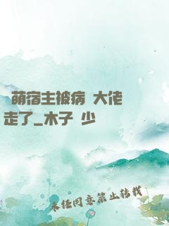 軟萌宿主被病嬌大佬撿走了
