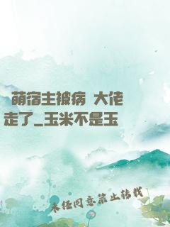 軟萌宿主被病嬌大佬撿走了