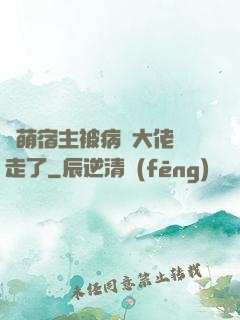 軟萌宿主被病嬌大佬撿走了