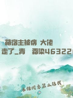 軟萌宿主被病嬌大佬撿走了