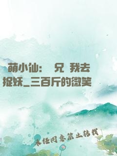 軟萌小仙：師兄帶我去捉妖