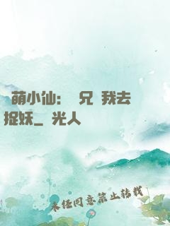 軟萌小仙：師兄帶我去捉妖
