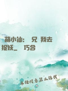 軟萌小仙：師兄帶我去捉妖