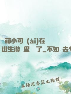 軟萌小可愛(ài)在逃生游戲里殺瘋了