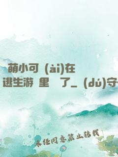 軟萌小可愛(ài)在逃生游戲里殺瘋了