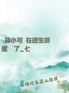 軟萌小可愛在逃生游戲里殺瘋了